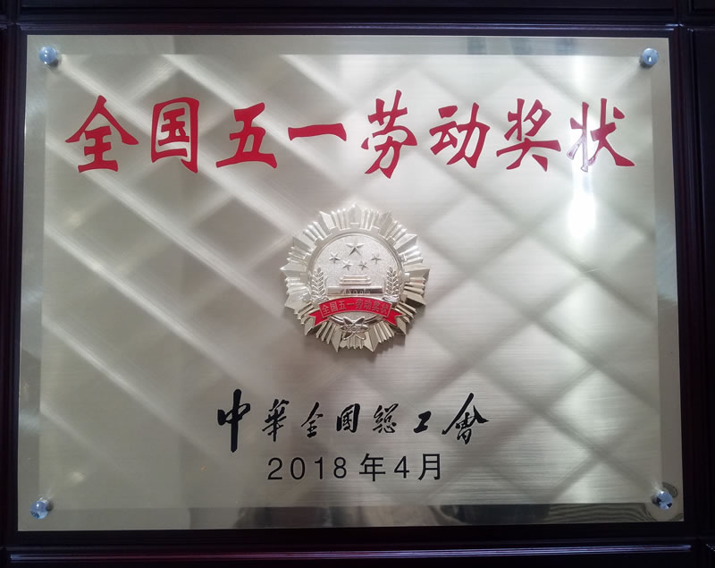 超力公司荣获全国五一劳动奖状