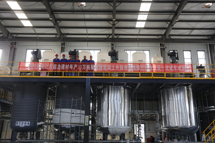 超力科技 年产20万吨聚羧酸混凝土外加剂 异地搬迁技改项目一次试车成功