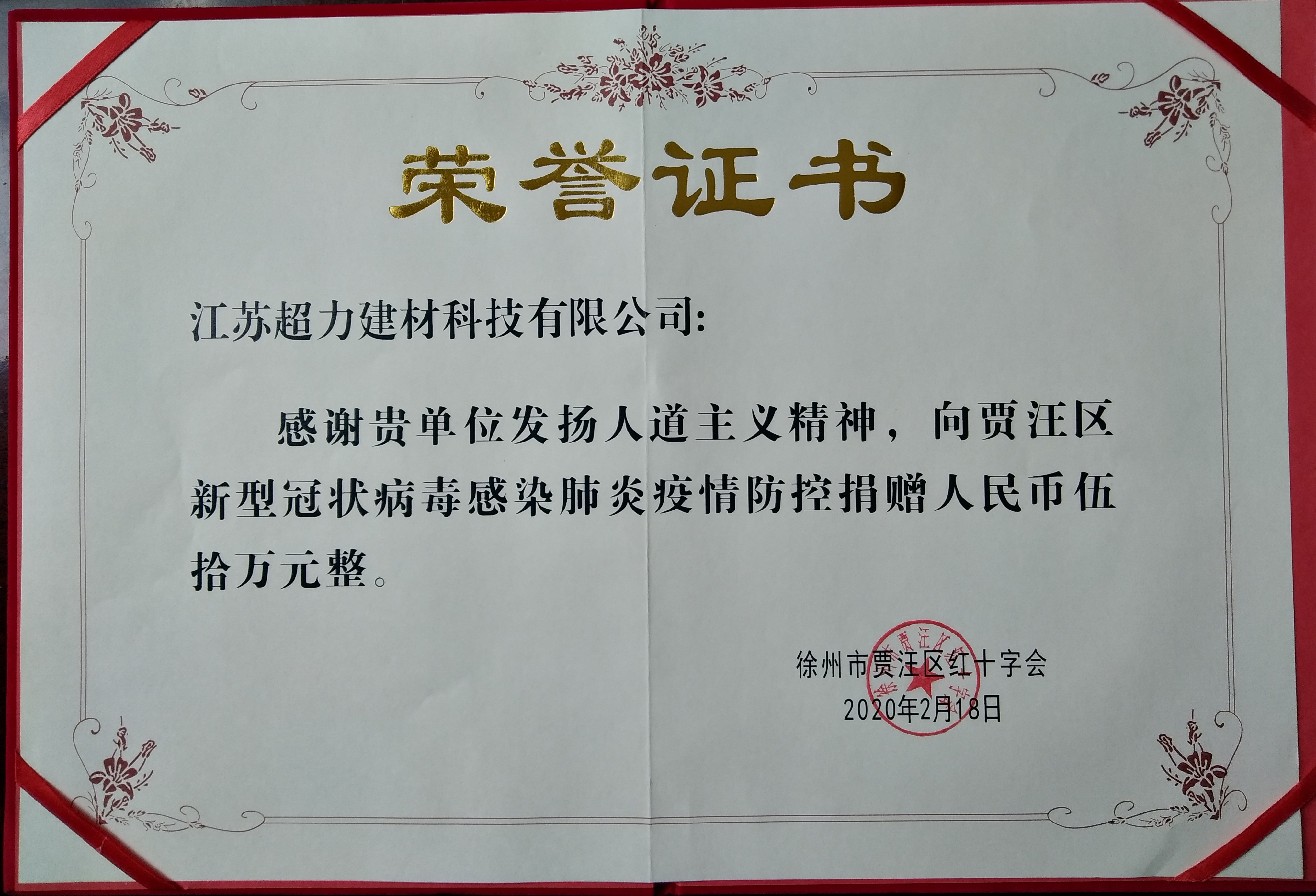 超力科技向贾汪红十字会捐款50万元