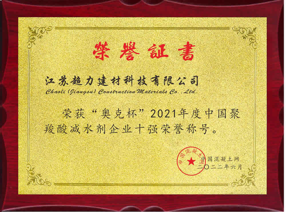 江苏超力荣获“中国聚羧酸减水剂企业十强”称号