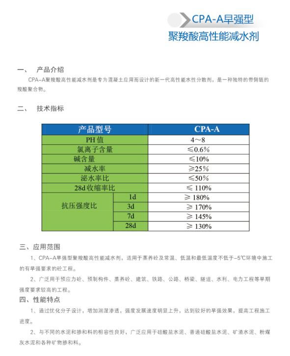 CPA-A早强型 聚羧酸高性能减水剂