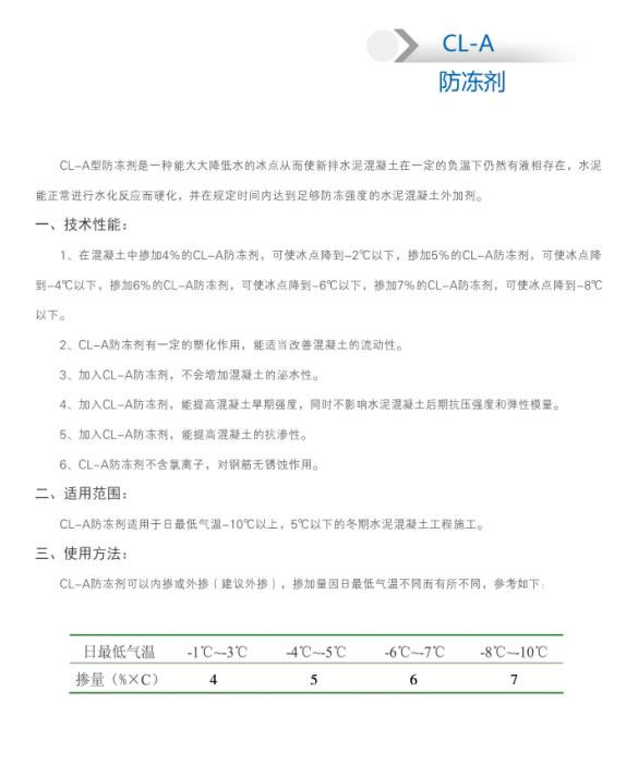 CL-A 防冻剂