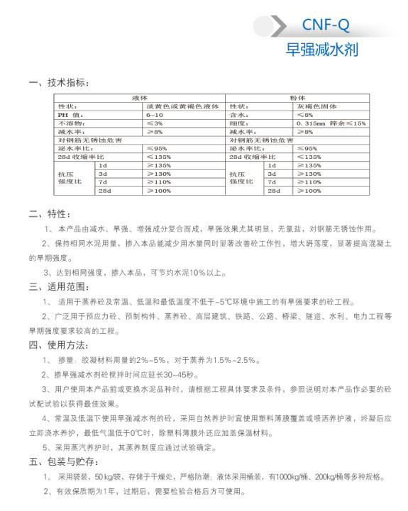 CNF-Q 早强减水剂