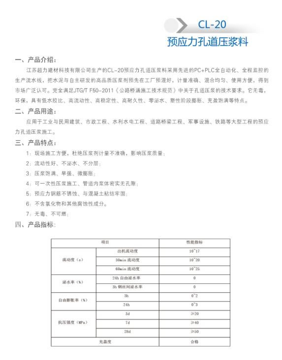 CL-20 预应力孔道压浆剂