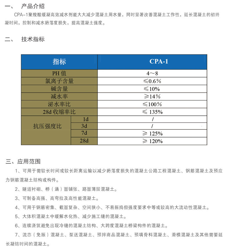 CPA-1 聚羧酸缓凝高效减水剂